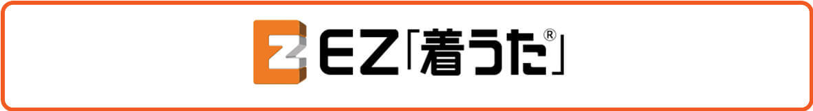 EZ「着うた」