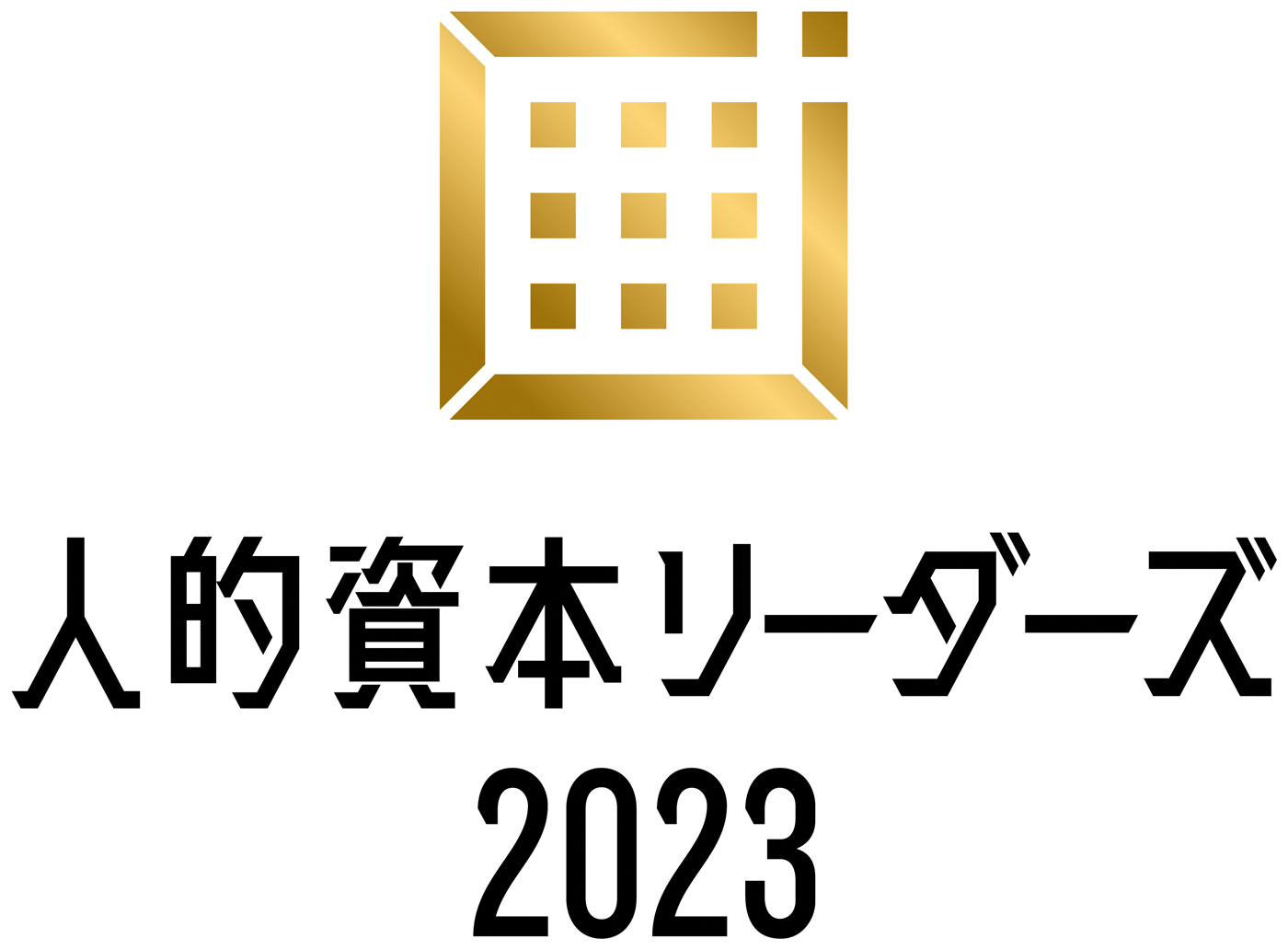 人的資本リーダーズ2023